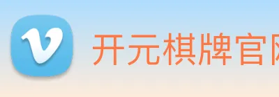 开元棋牌官网入口 logo